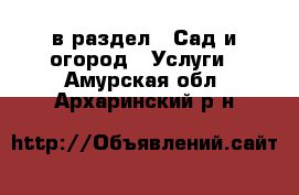  в раздел : Сад и огород » Услуги . Амурская обл.,Архаринский р-н